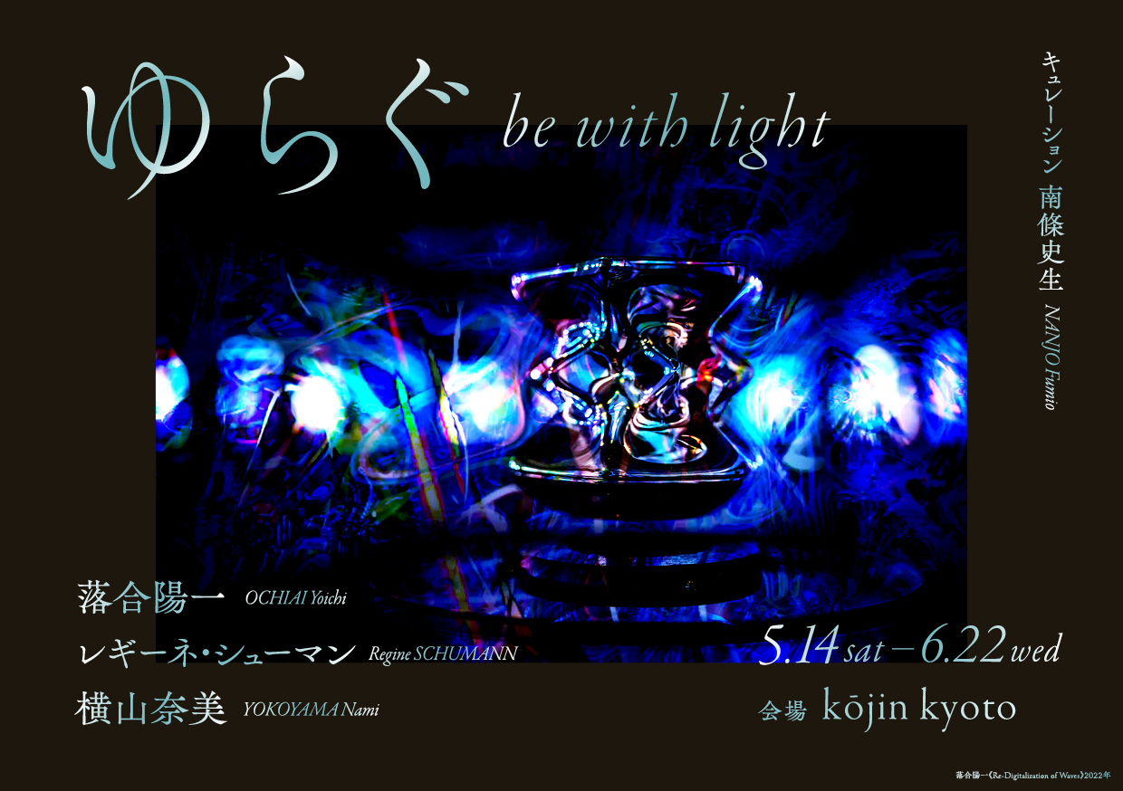 ゆらぐbe with light 落合陽⼀、レギーネ・シューマン、横⼭奈美