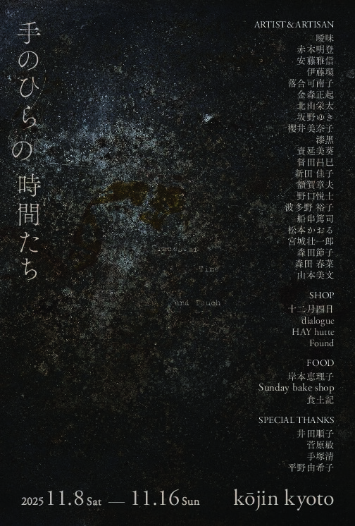 Makiko Iwasaki「手のひらの時間たち -Traces of Time and Touch 」