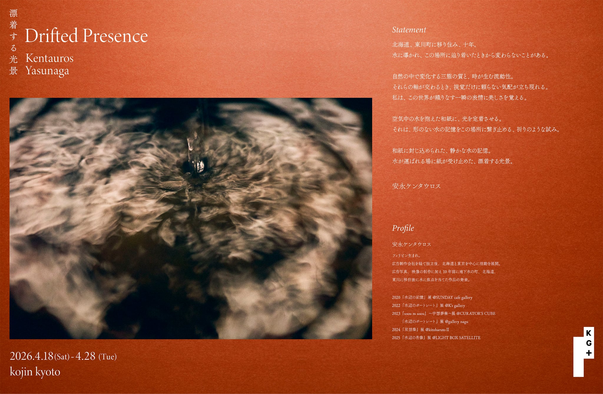 漂着する光景 Drifted Presence −安永ケンタウロス写真展