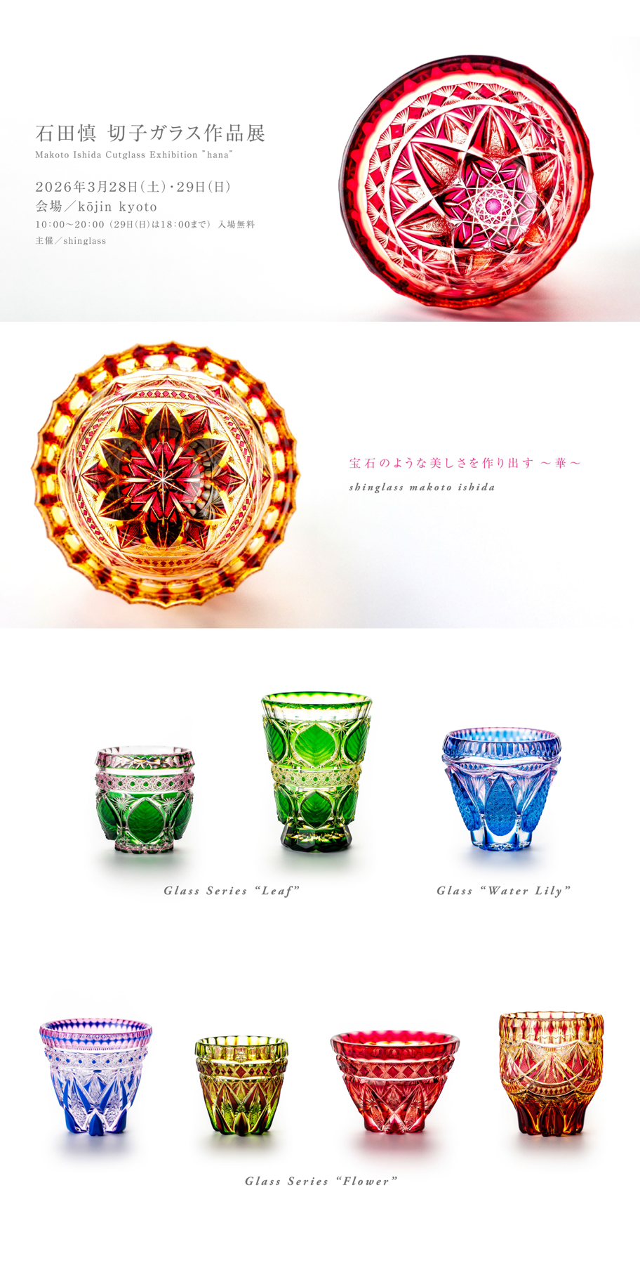 石田 慎　切子ガラス作品展　宝石のような美しさを作り出す　～華～